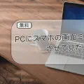 [無料]AndroidからPCにミラーリング！