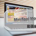 [無料]minitool movie maker使ってみた！ 