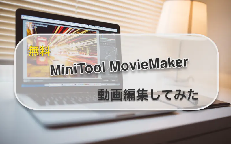 Featured image of post [無料]minitool movie maker使ってみた！ 
